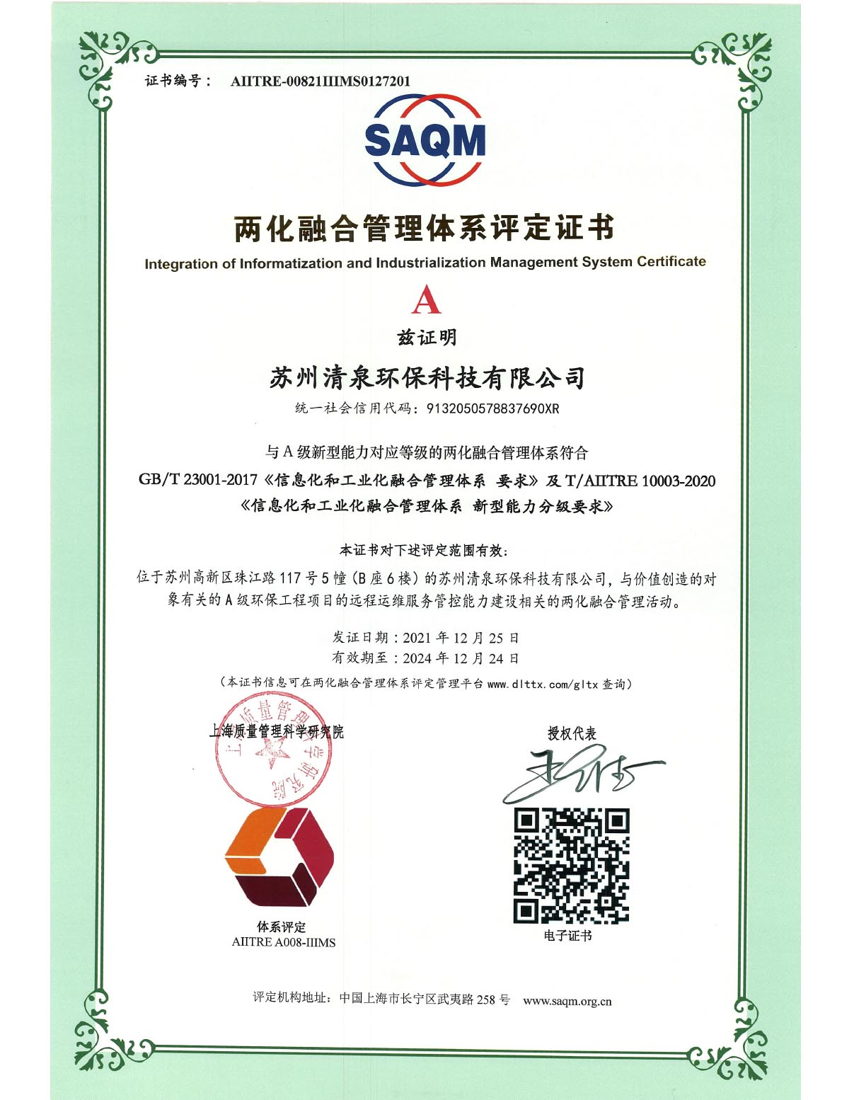 兩化融合管理體系評定證書