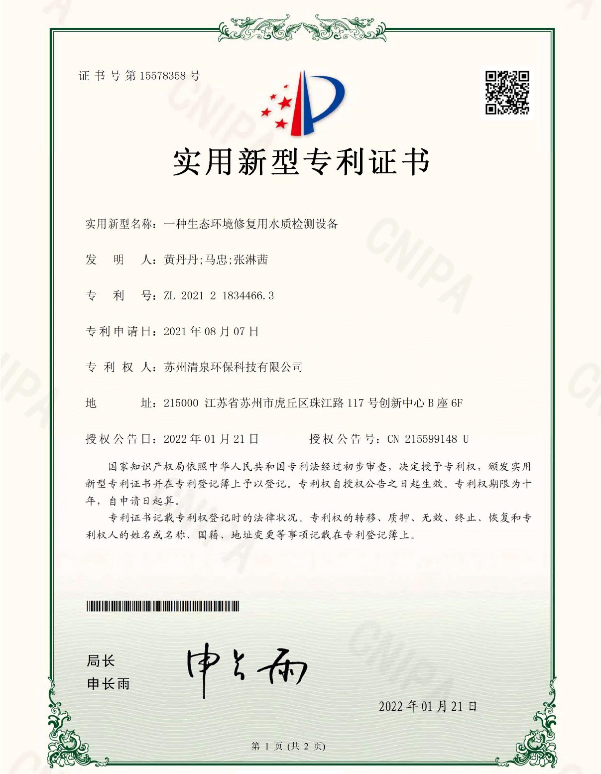 一種生態(tài)環(huán)境修復用水質檢測設備